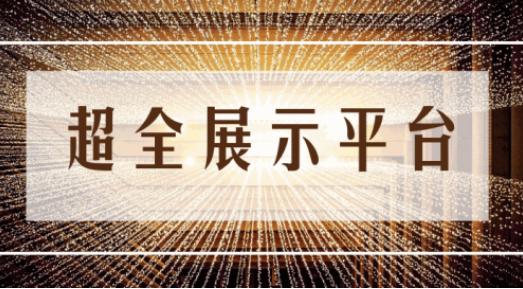 尊享服務(wù)|一場展會，全年收益！