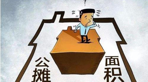 “公攤面積”要取消了？這沒那么簡單！