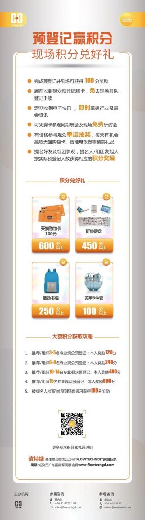 姐妹展——第五屆廣東國際泵閥展預(yù)登記開啟啦！即刻預(yù)登記領(lǐng)積分兌好禮！-