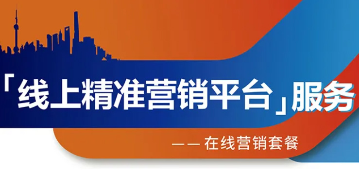 跨越疫情鴻溝，線上精準營銷平臺助您開拓業(yè)務(wù)！