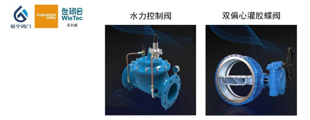 上海韜寧閥門有限公司入駐上海國際泵管閥展覽會，眾多高質(zhì)量產(chǎn)品將相繼展出-