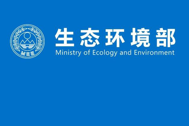 生態(tài)環(huán)境部召開部黨組（擴(kuò)大）會議