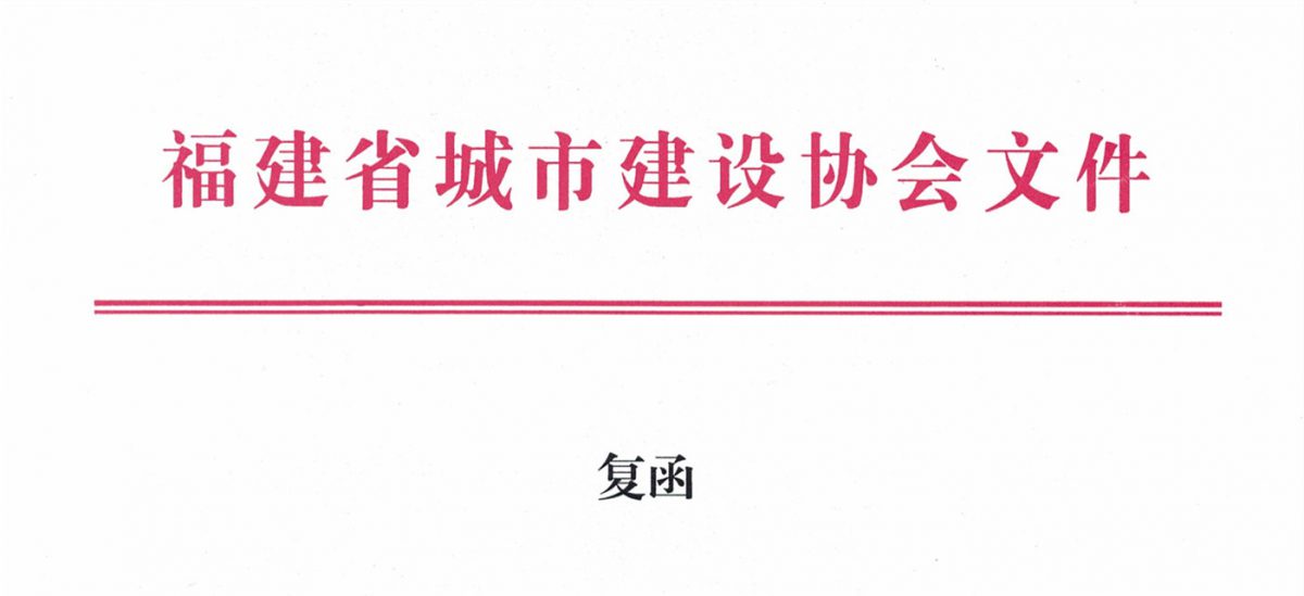 福建省城市建設(shè)協(xié)會給排水分會確認(rèn)作為“華東六省一市智慧水務(wù)高端論壇”支持單位，攜手促進(jìn)我國水務(wù)行業(yè)綠色發(fā)展！