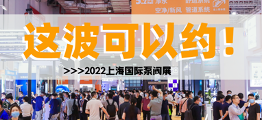 黃金展位告急，第十一屆上海國際泵閥展招商火爆進(jìn)行中……