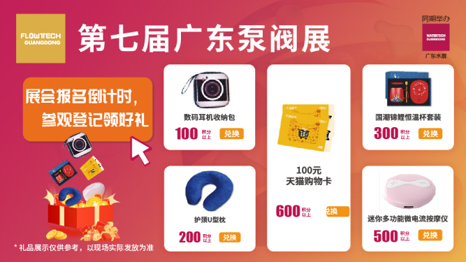 如約而至丨3月9-11日第七屆廣東泵閥展觀眾預(yù)登記火熱進(jìn)行中，驚喜好禮等您來領(lǐng)！