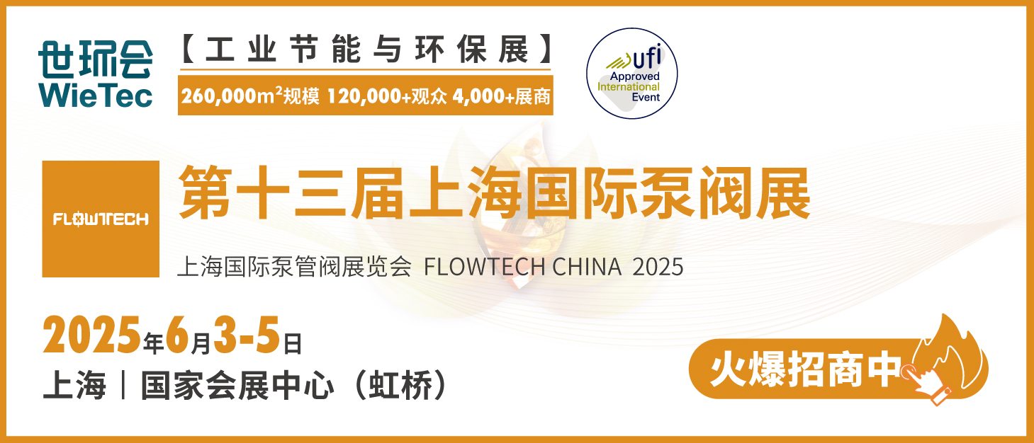 泵閥行業(yè)品牌盛會！探秘品牌展商黑科技第四期-