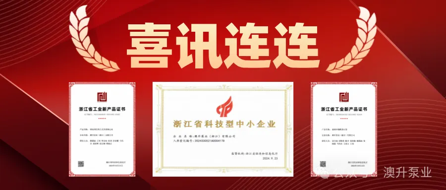 突然官宣！澳升泵業(yè)新品全球首發(fā)，效能再升級！-