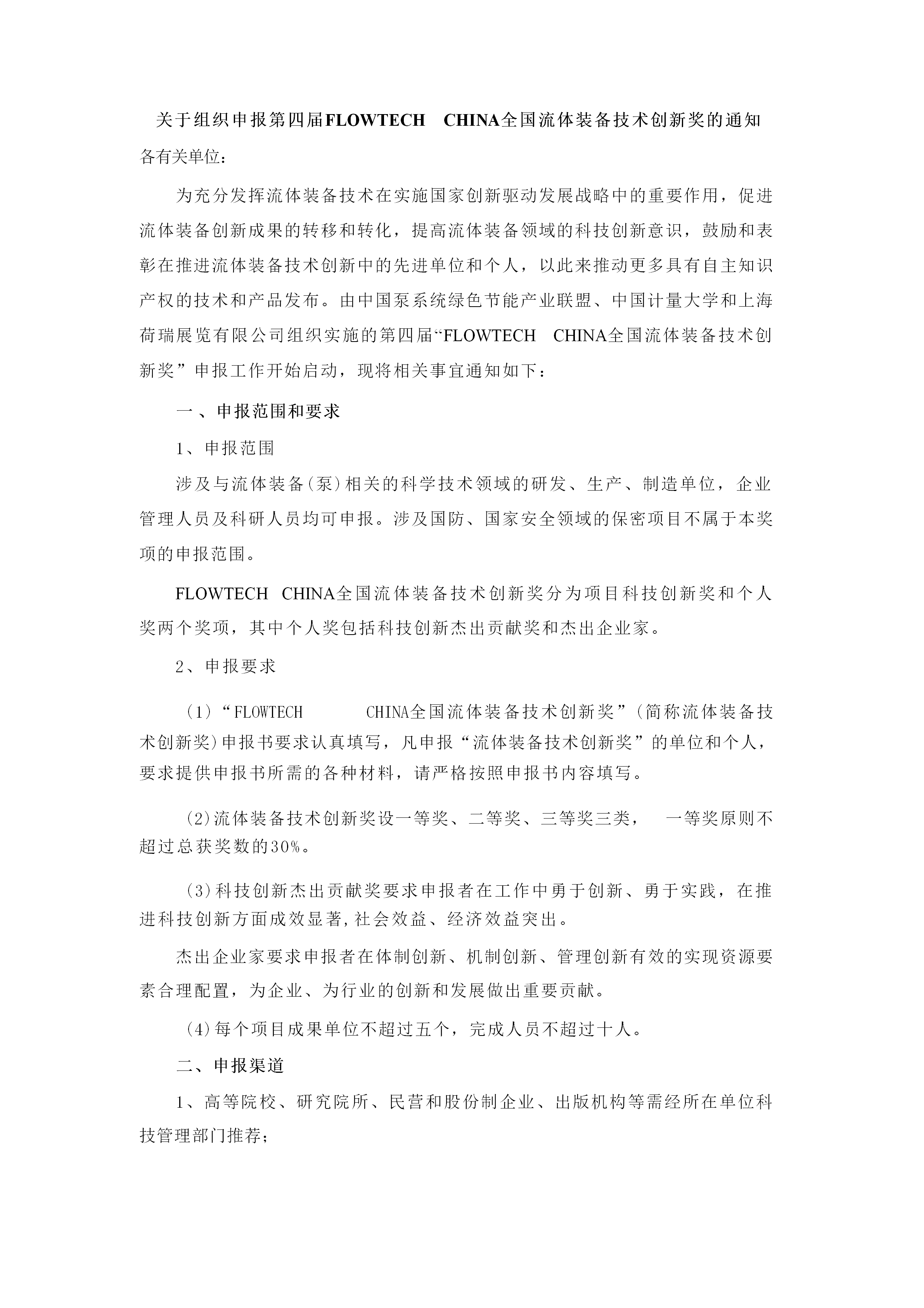 重要通知！2025第四屆FLOWTECH CHINA全國流體裝備技術(shù)創(chuàng)新獎申報正式啟動！-