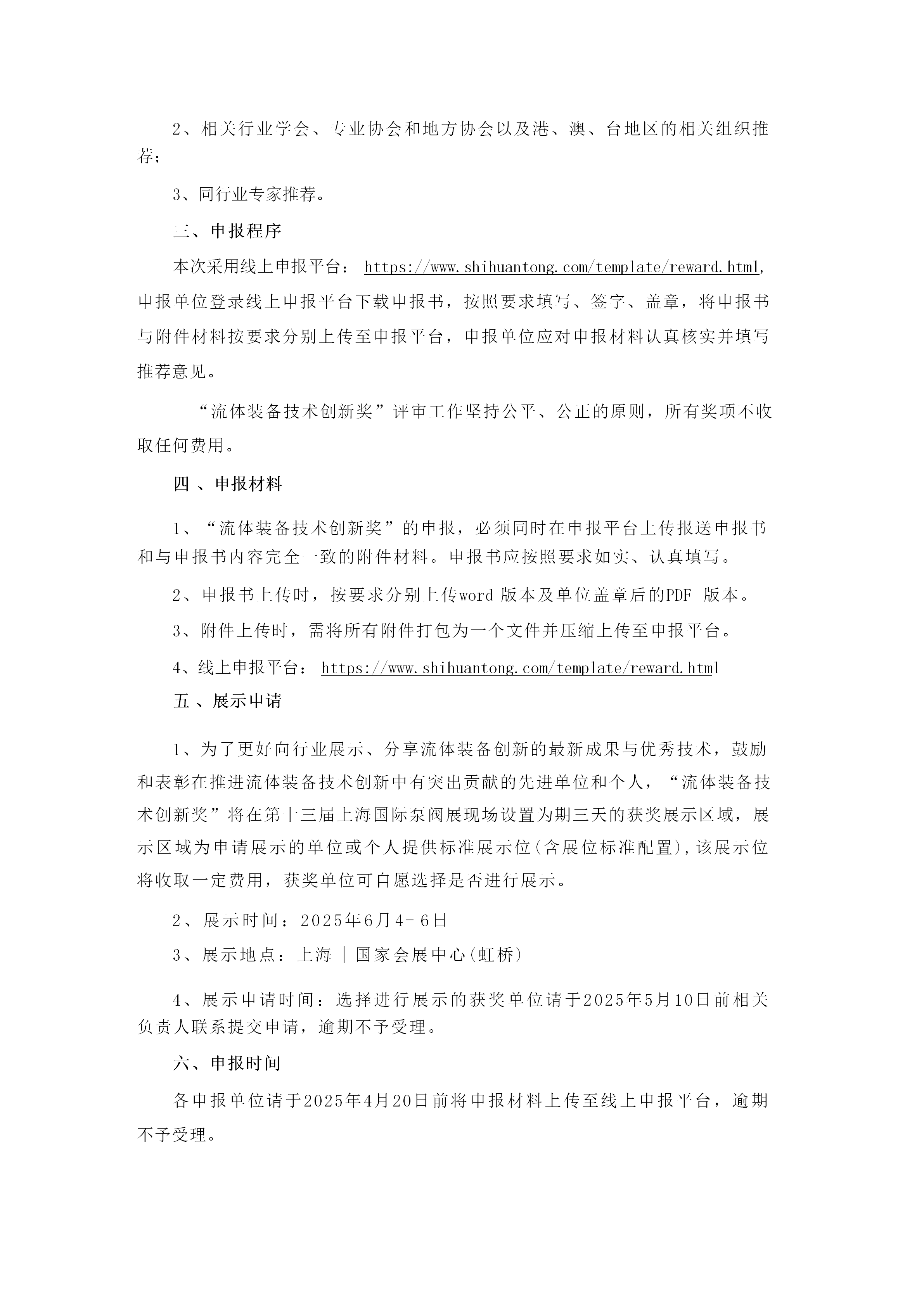 重要通知！2025第四屆FLOWTECH CHINA全國流體裝備技術(shù)創(chuàng)新獎申報正式啟動！-