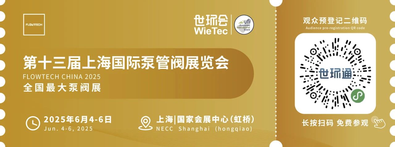 政策賦能·智啟未來 | 預(yù)登記全面啟動！6月相約上海國際泵閥展！-