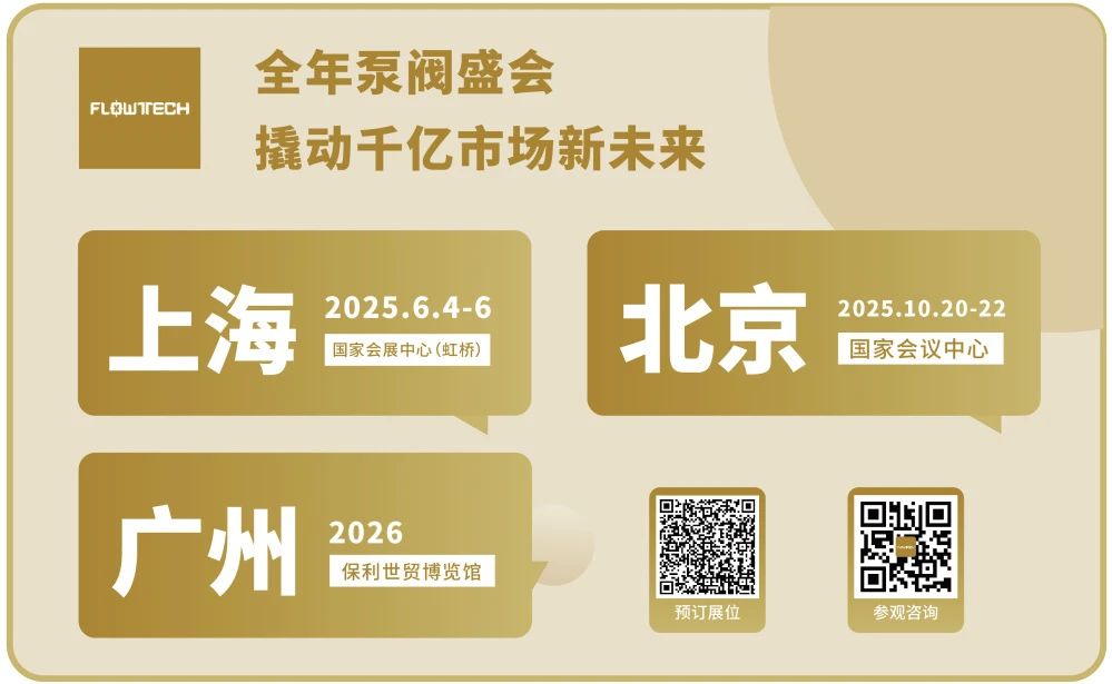 政策賦能·智啟未來 | 預(yù)登記全面啟動！6月相約上海國際泵閥展！-