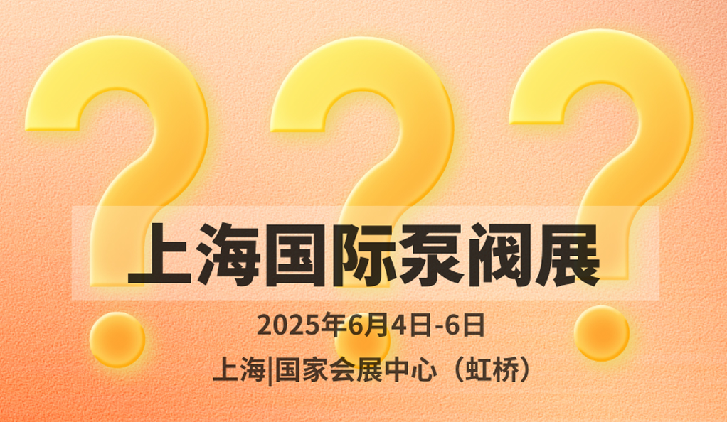 超260家溫州企業(yè)入駐！新銳名企格魯仕首次亮相上海國際泵閥展！-