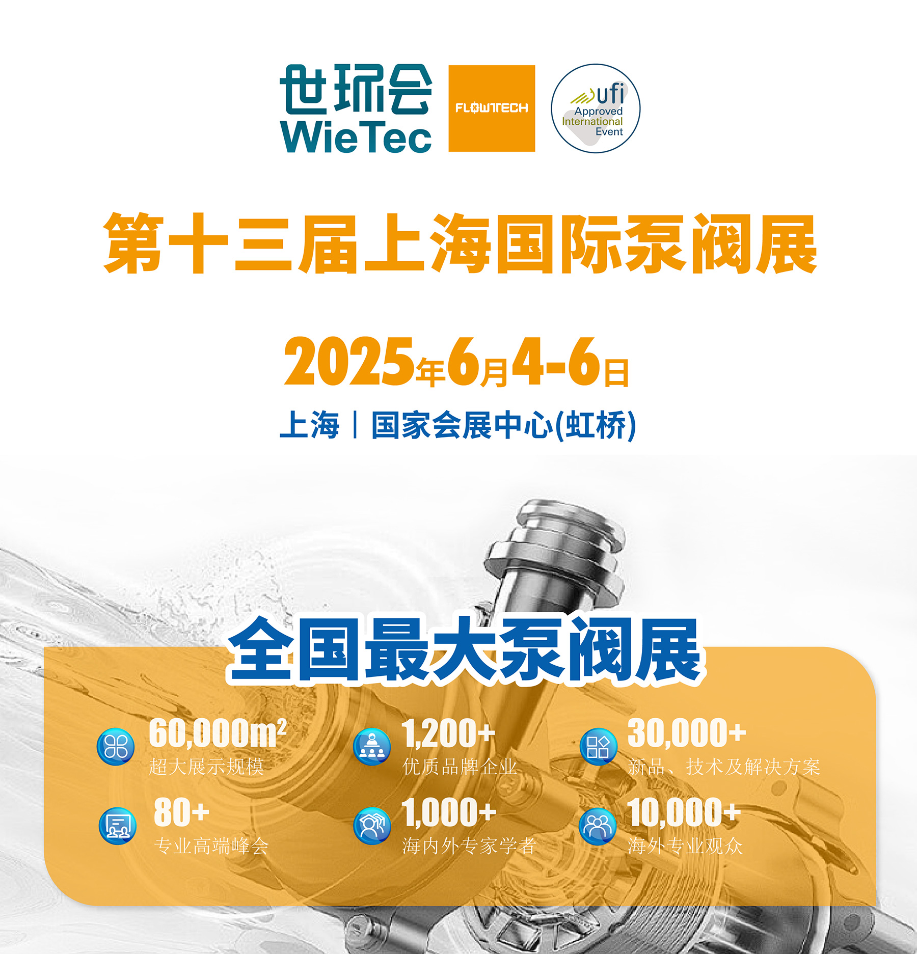 首批展商名單公開丨威樂/荏原/戴博/伯爾梅特/利歐/凱泉等攜神秘黑科技亮相全國最大泵閥展！-