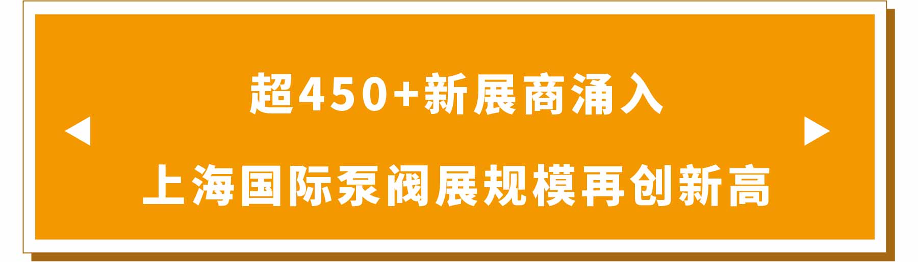 新展商陣容首發(fā)！450+“新面孔”集結(jié)上海國際泵閥展-