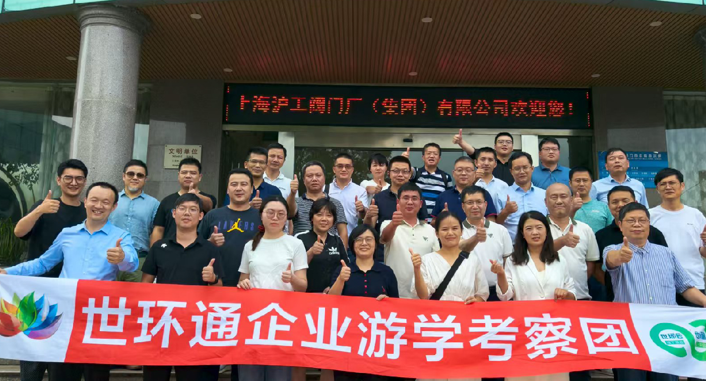 【世環(huán)通企業(yè)游學(xué)】直擊滬工閥門集團(tuán)，解鎖閥門技術(shù)新趨勢(shì)-