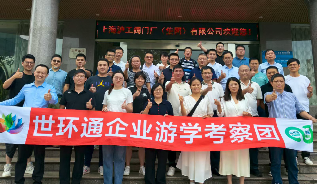 【世環(huán)通企業(yè)游學(xué)】直擊滬工閥門集團(tuán)，解鎖閥門技術(shù)新趨勢